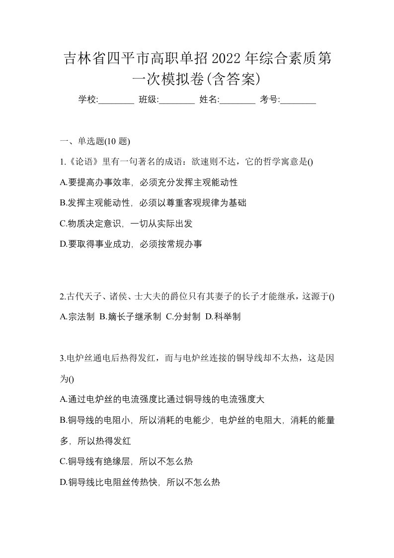 吉林省四平市高职单招2022年综合素质第一次模拟卷含答案