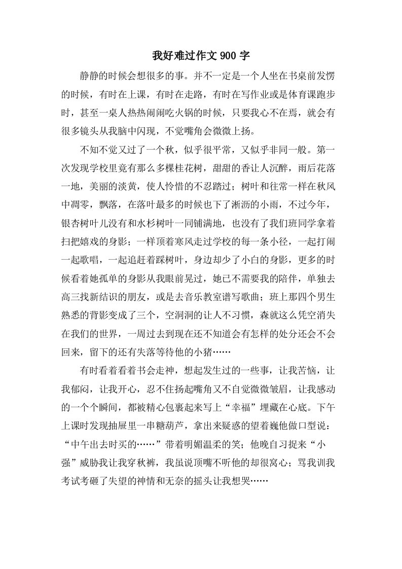 我好难过作文900字