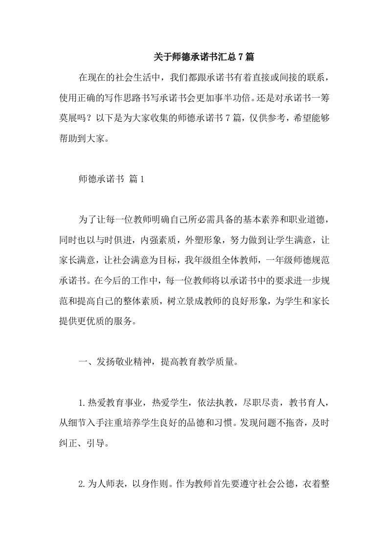 关于师德承诺书汇总7篇