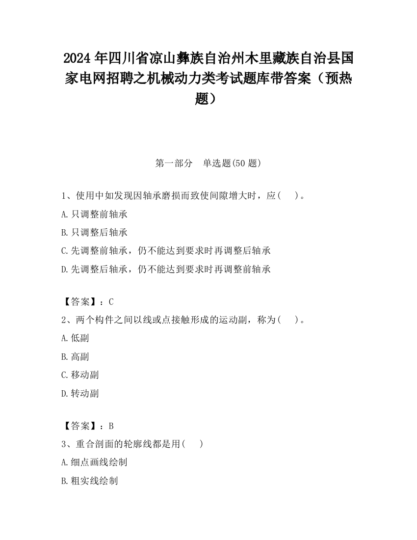 2024年四川省凉山彝族自治州木里藏族自治县国家电网招聘之机械动力类考试题库带答案（预热题）