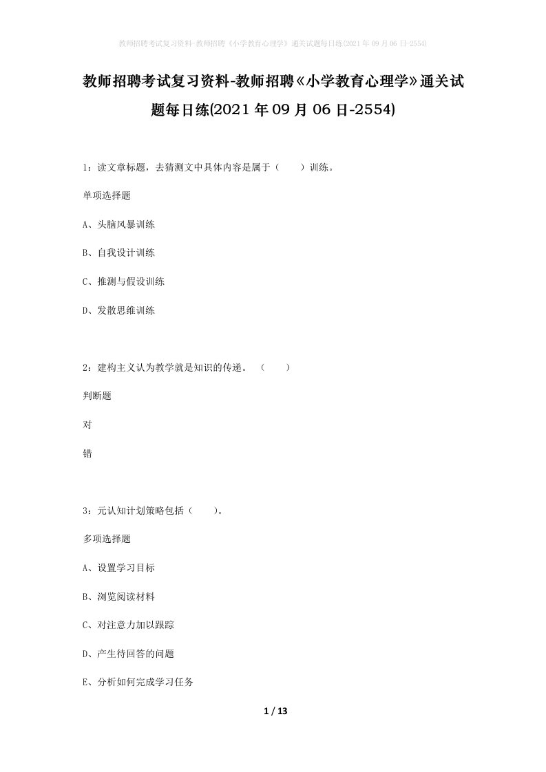 教师招聘考试复习资料-教师招聘小学教育心理学通关试题每日练2021年09月06日-2554