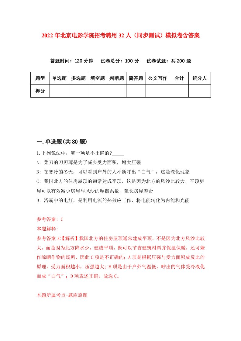 2022年北京电影学院招考聘用32人同步测试模拟卷含答案4