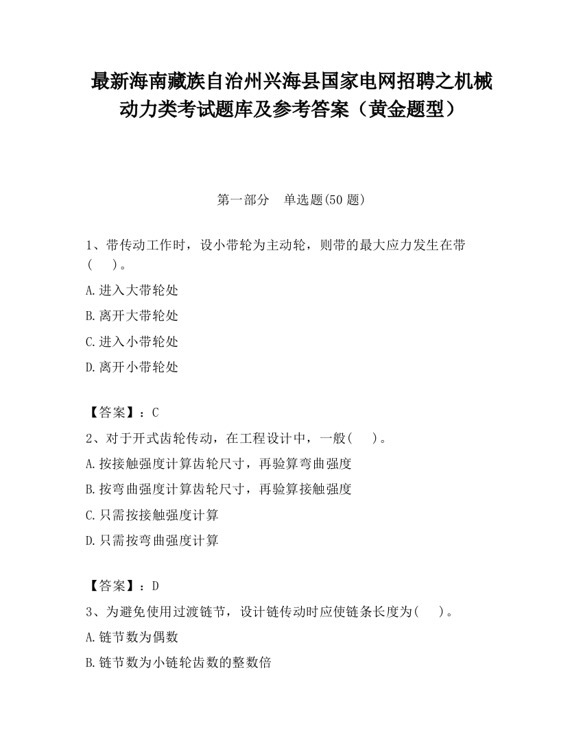 最新海南藏族自治州兴海县国家电网招聘之机械动力类考试题库及参考答案（黄金题型）