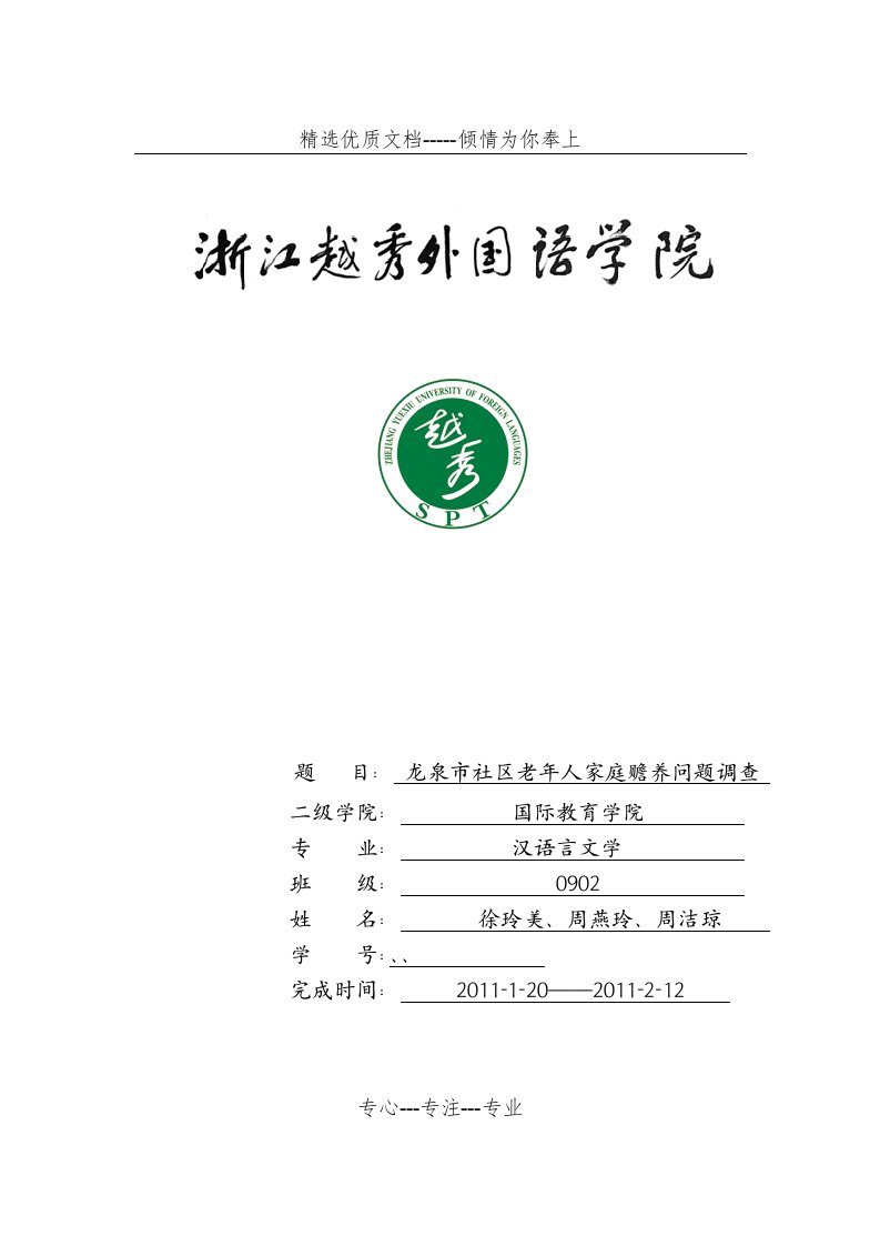 汉语言文学专业调查报告(共10页)