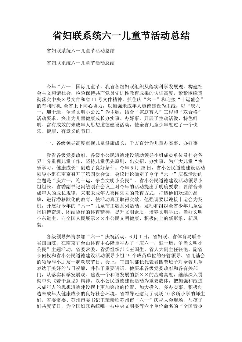 省妇联系统六一儿童节活动总结