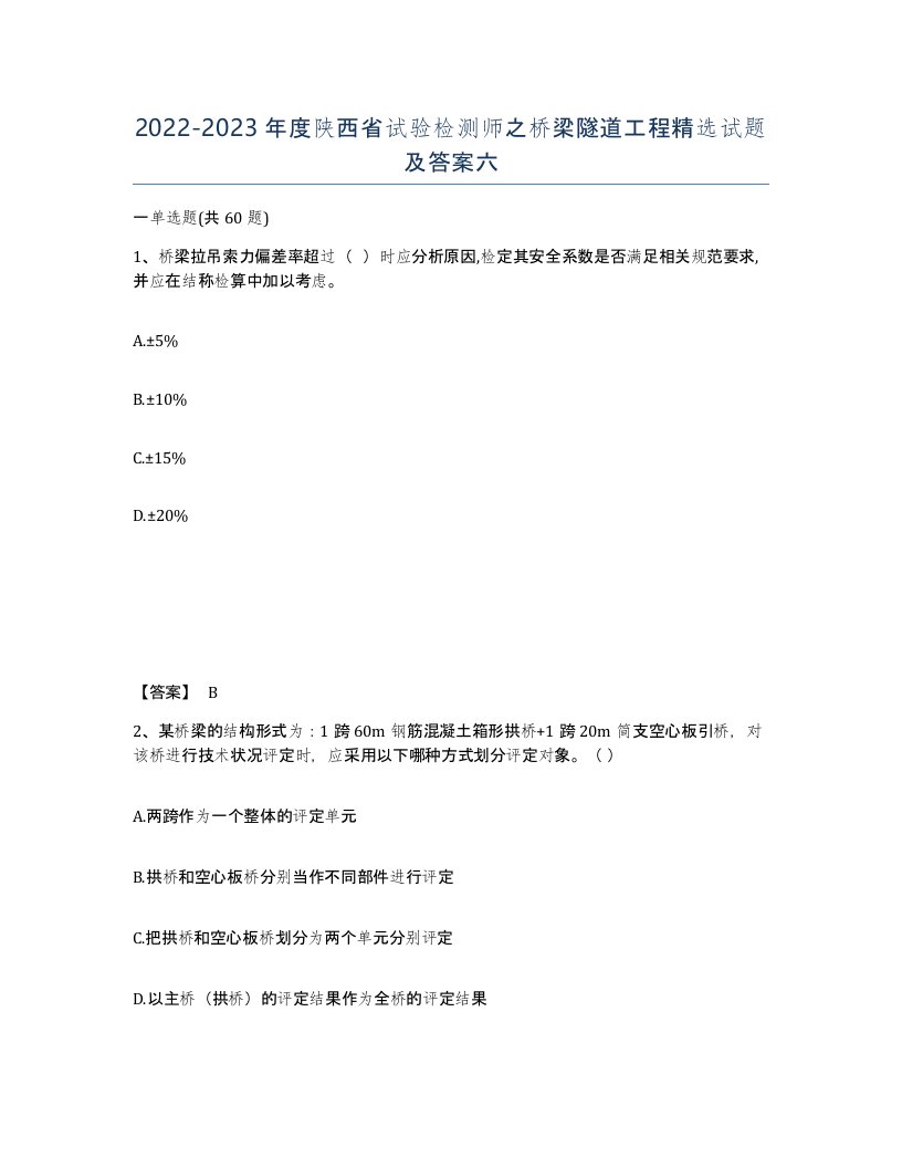 2022-2023年度陕西省试验检测师之桥梁隧道工程试题及答案六