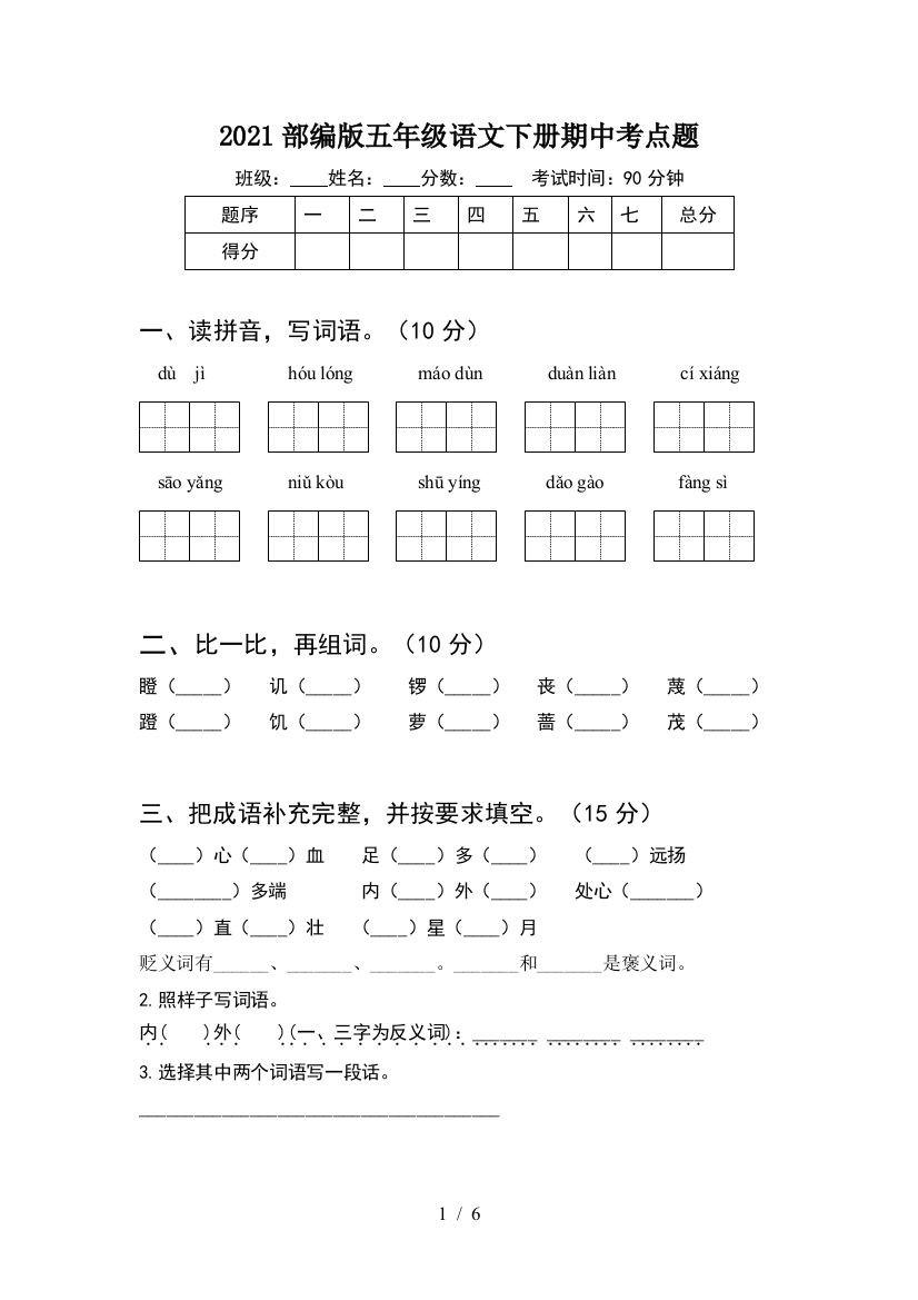 2021部编版五年级语文下册期中考点题