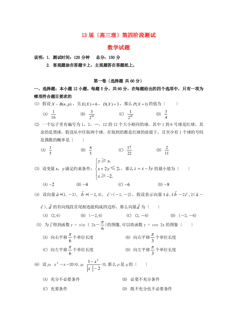 （整理版）二中13（高三理）第四阶段测试