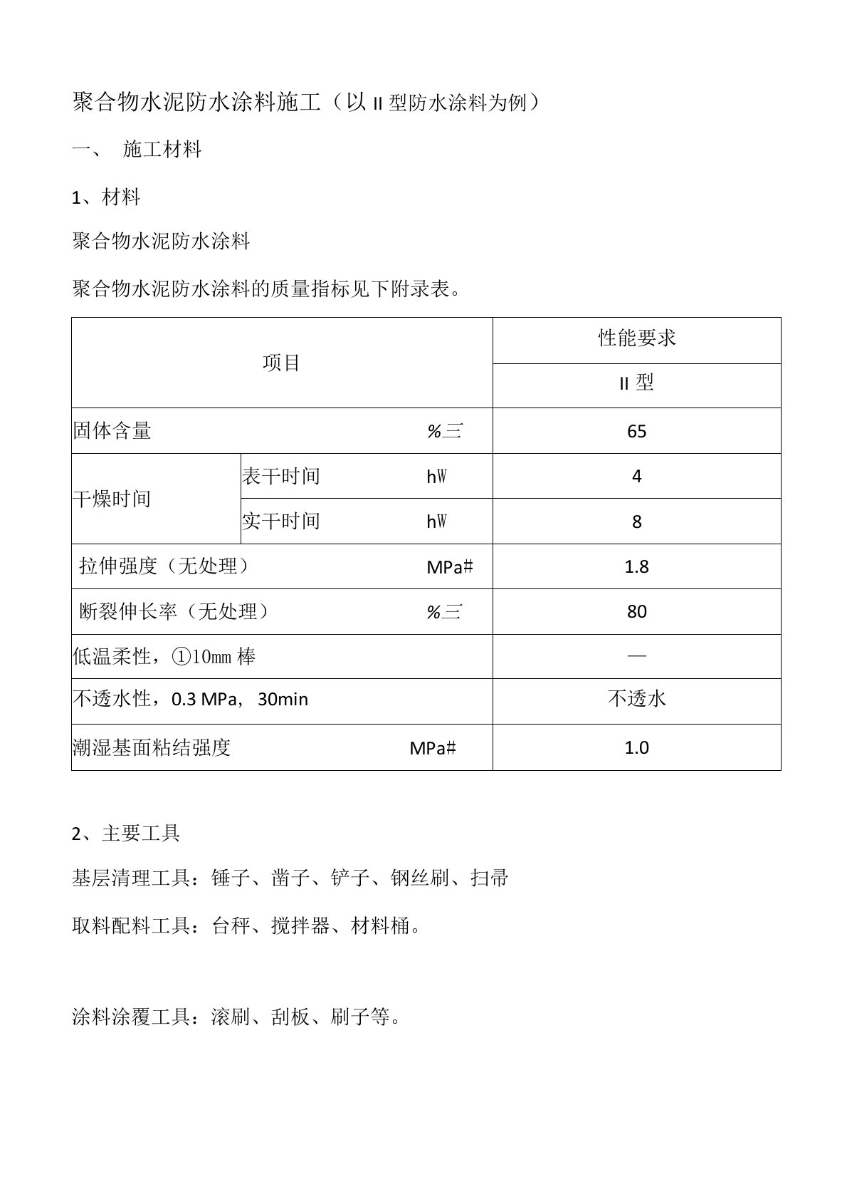 聚合物水泥防水涂料施工工艺