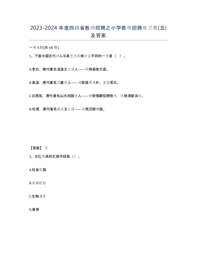 2023-2024年度四川省教师招聘之小学教师招聘练习题五及答案