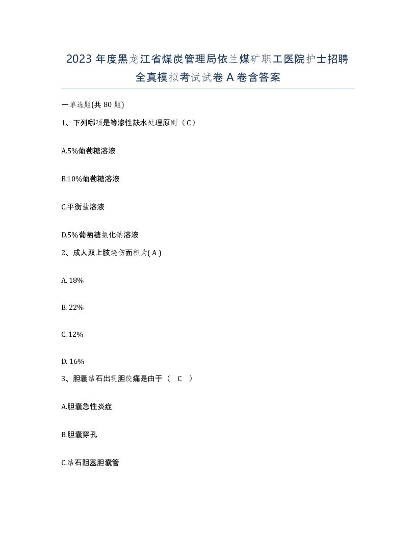 2023年度黑龙江省煤炭管理局依兰煤矿职工医院护士招聘全真模拟考试试卷A卷含答案