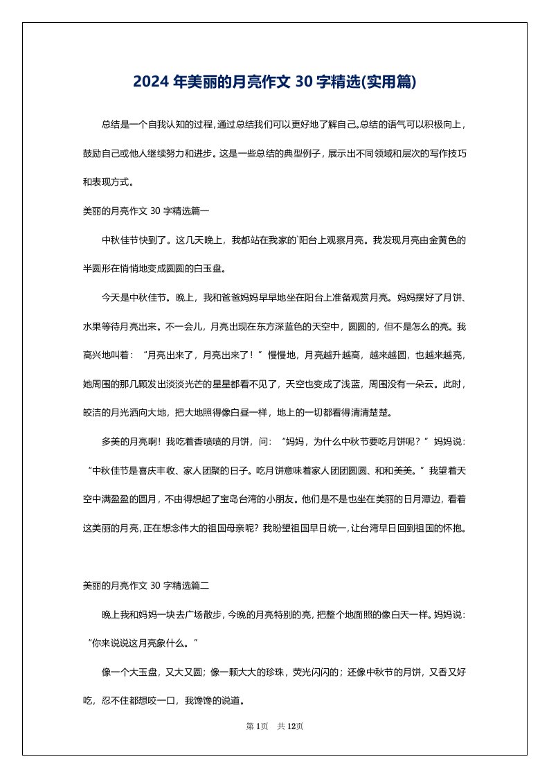 2024年美丽的月亮作文30字精选(实用篇)