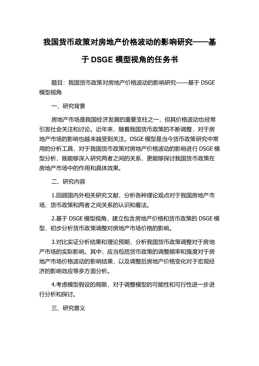 我国货币政策对房地产价格波动的影响研究——基于DSGE模型视角的任务书