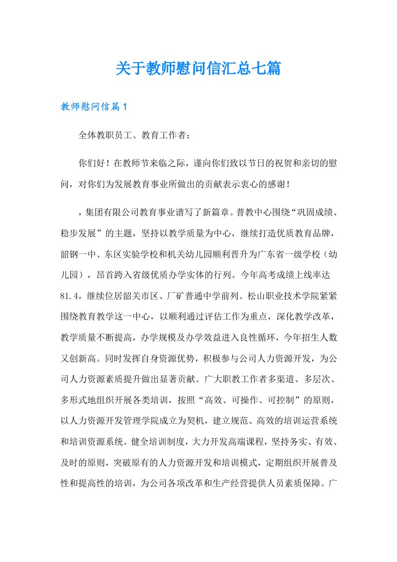 关于教师慰问信汇总七篇