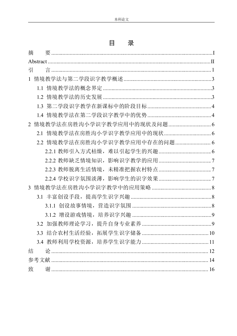 16134128-梅淑-情境教学法在房胜沟小学第二学段识字教学中的应用