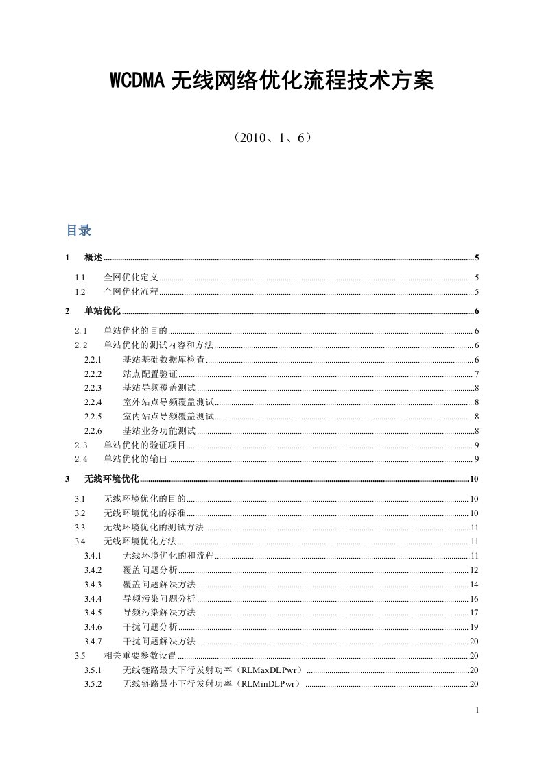 wcdma无线网络优化流程技术方案