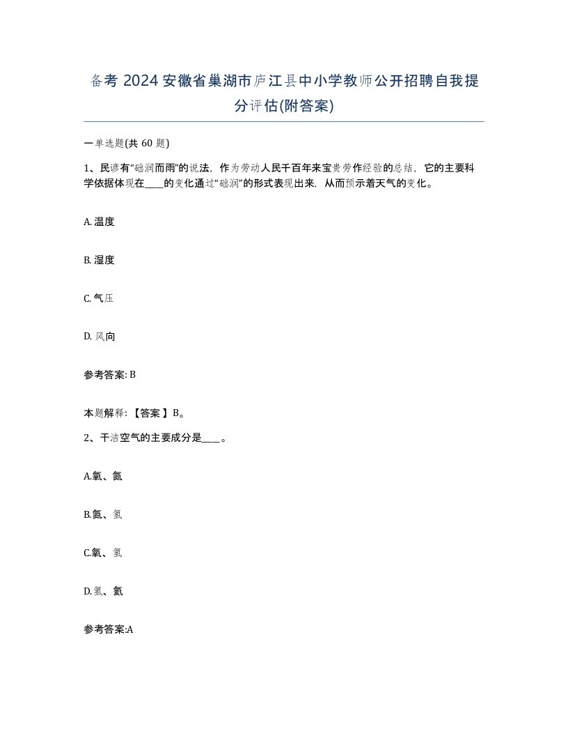 备考2024安徽省巢湖市庐江县中小学教师公开招聘自我提分评估附答案