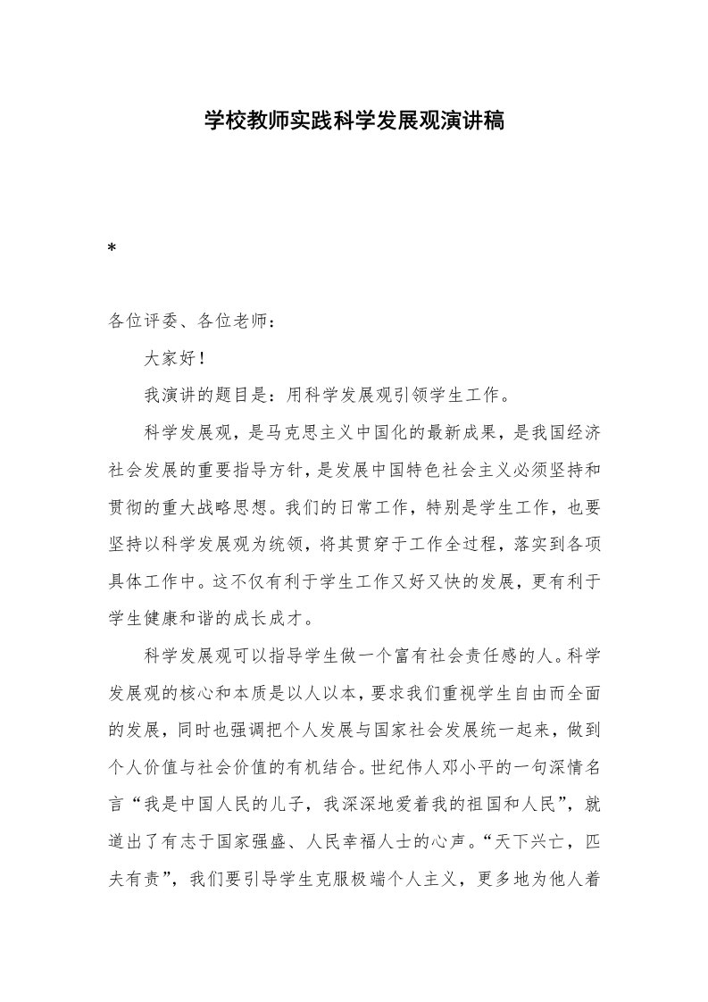 学校教师实践科学发展观演讲稿