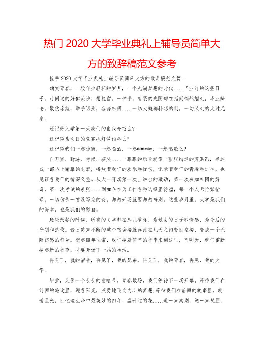 【精编】热门大学毕业典礼上辅导员简单大方的致辞稿范文参考