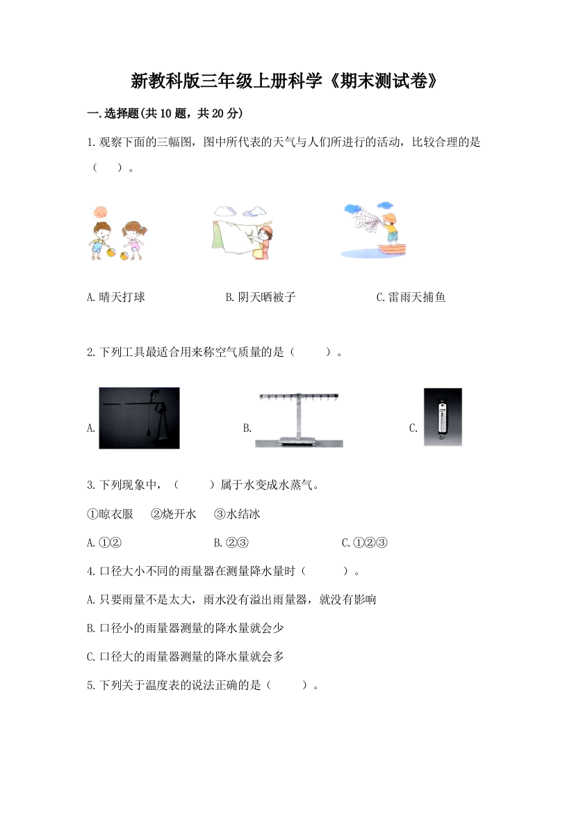 新教科版三年级上册科学《期末测试卷》及参考答案【巩固】