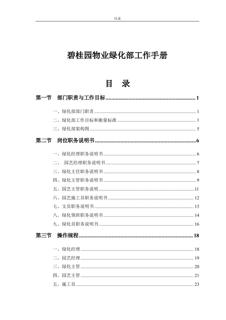 碧桂园物业绿化部工作手册