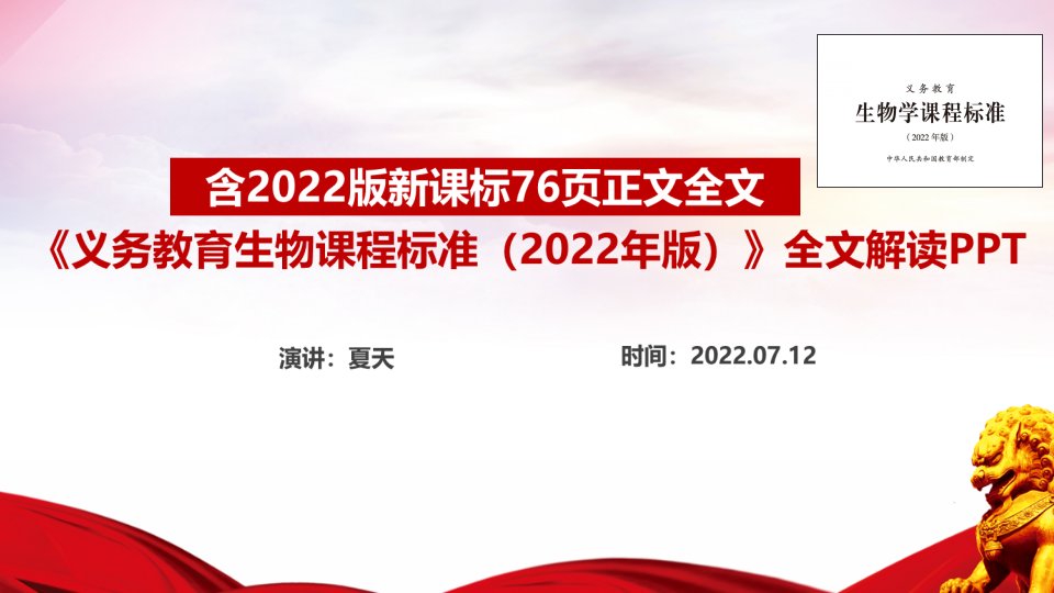 义务教育生物课程标准(2022年版)《2022生物新课标》课件PPT