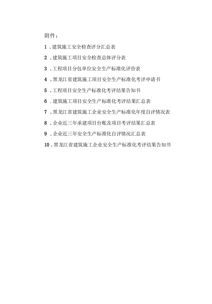 黑龙江省建筑施工项目安全生产标准化考评申请书、年度自评情况表