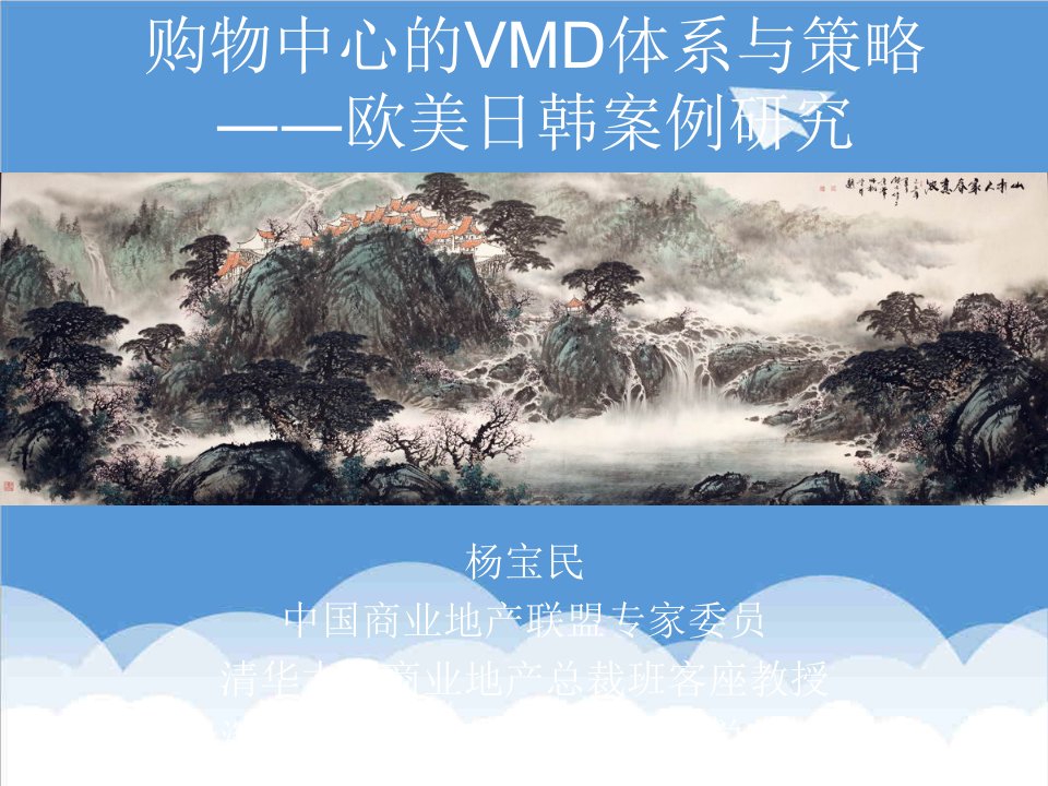 创新管理-购物中心与百货的VMD体系及其创新