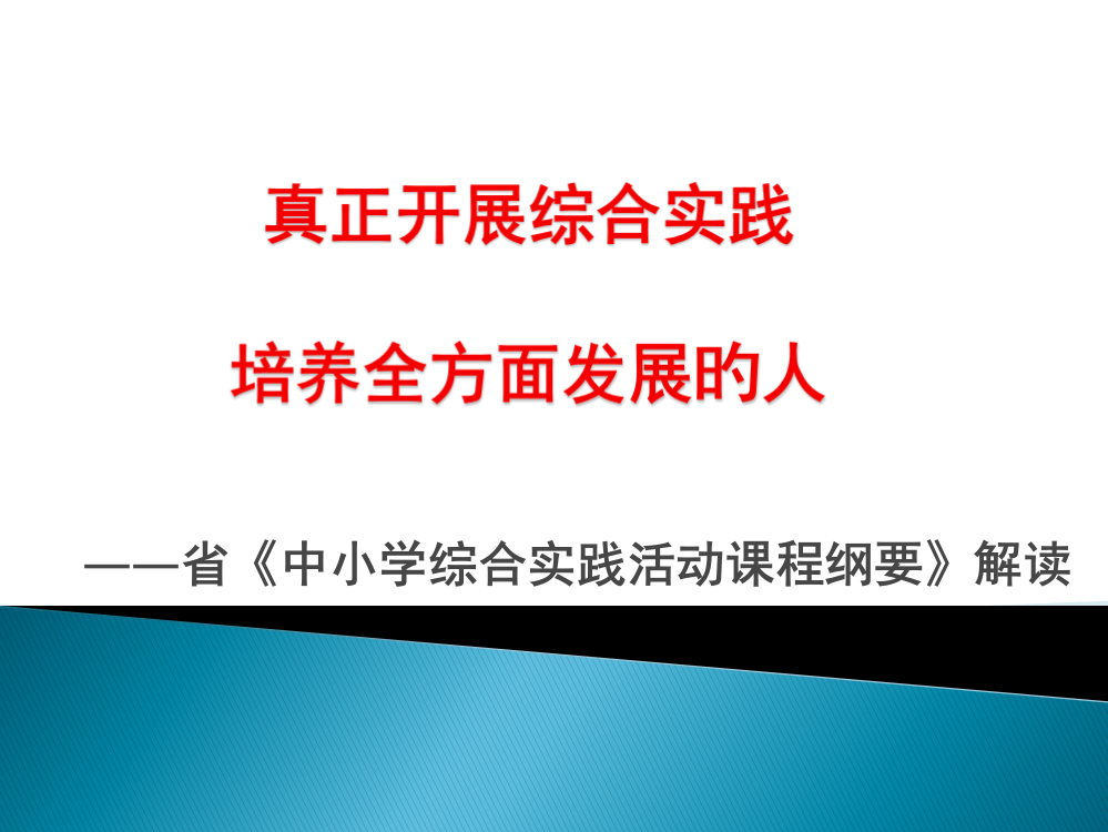 江苏省《中小学综合实践活动课程纲要》解读省公开课获奖课件说课比赛一等奖课件