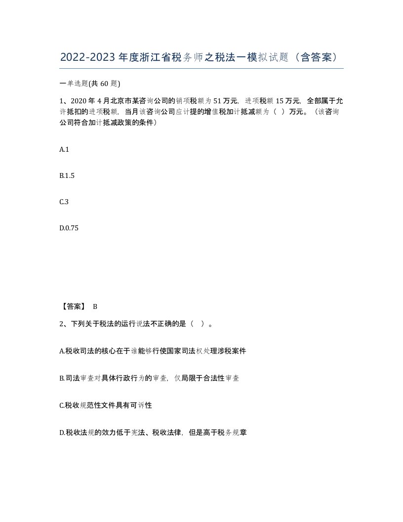 2022-2023年度浙江省税务师之税法一模拟试题含答案