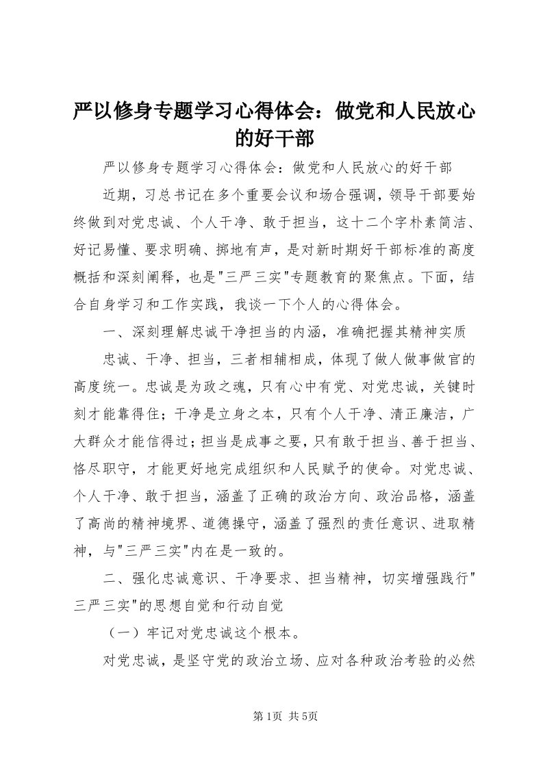 7严以修身专题学习心得体会：做党和人民放心的好干部