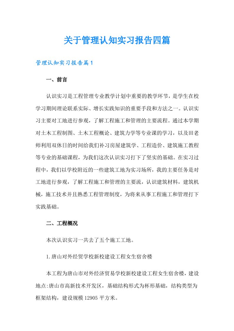 关于管理认知实习报告四篇