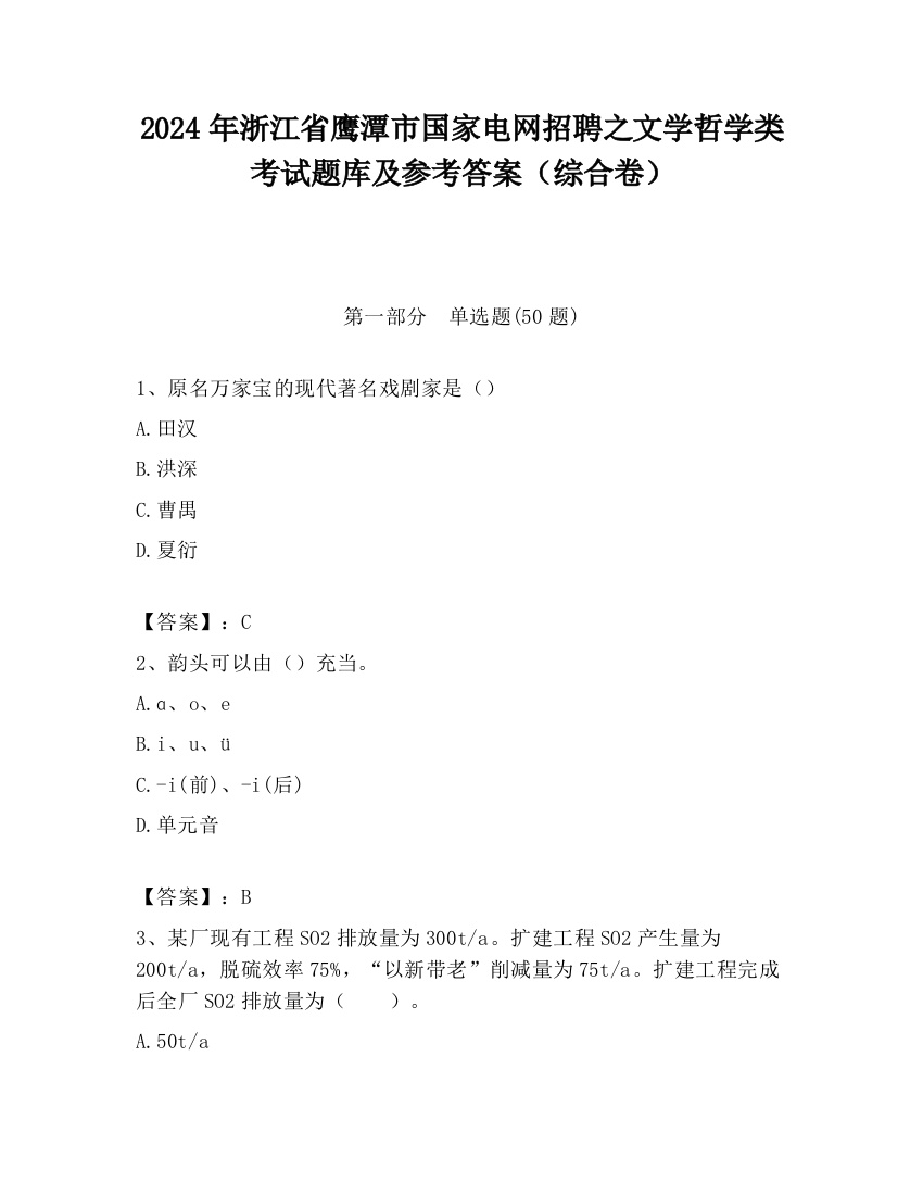 2024年浙江省鹰潭市国家电网招聘之文学哲学类考试题库及参考答案（综合卷）