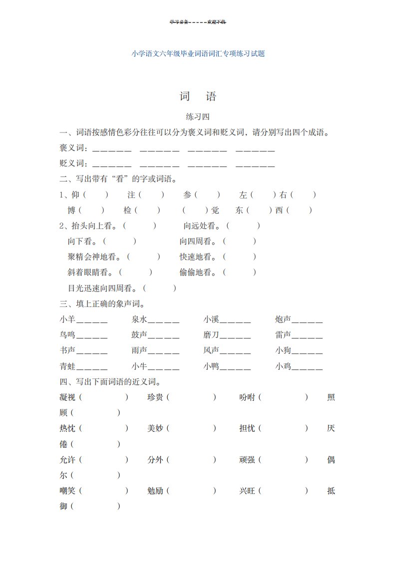 2023年小学语文六年级毕业词语词汇专项练习试卷(最新版)