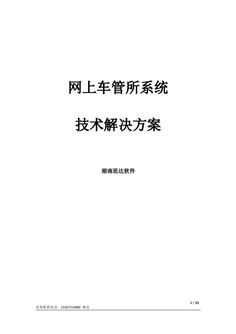 交警业务网上车管所系统解决方案计划