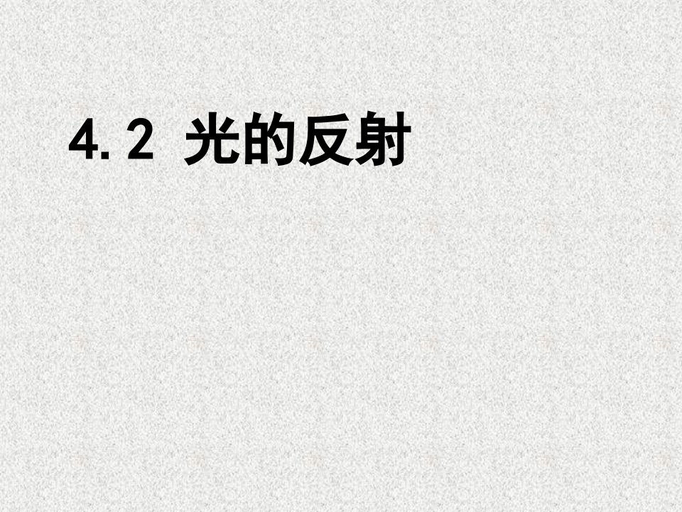 人教版初中八年级物理上册-4.2光的反射课件