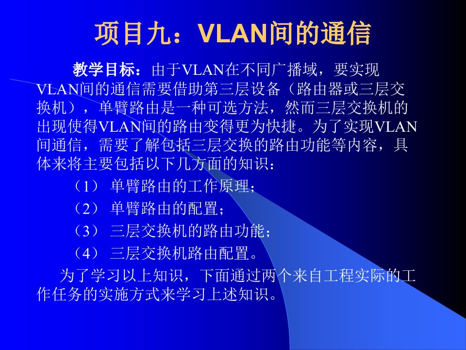 项目九、VLAN间的通信