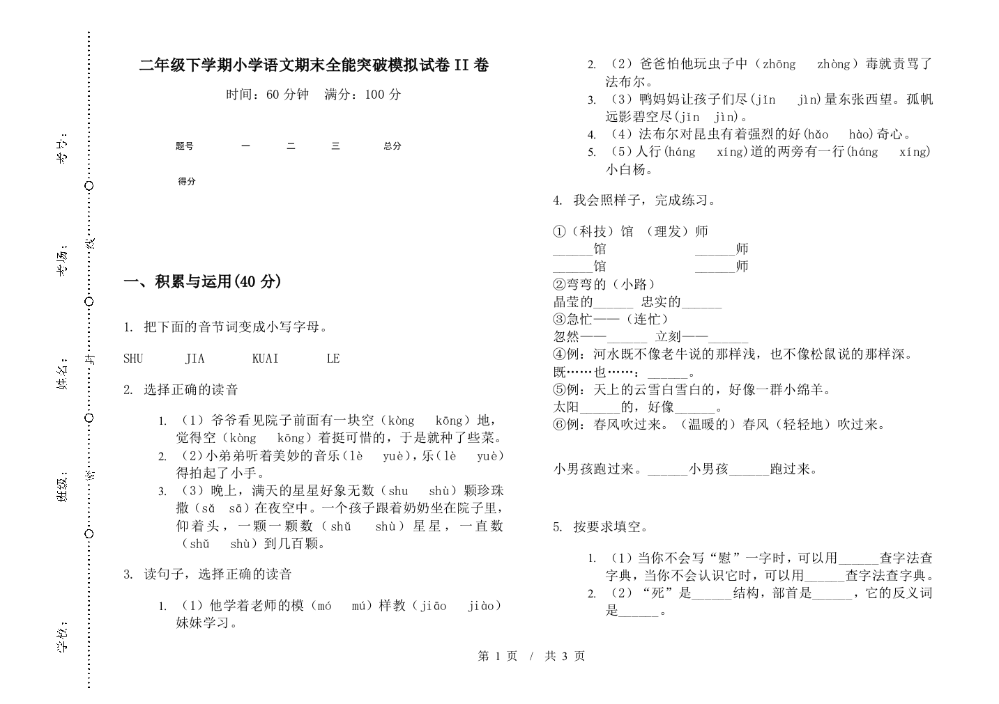 二年级下学期小学语文期末全能突破模拟试卷II卷