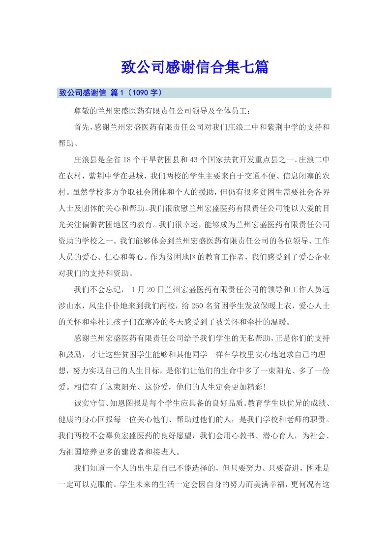 致公司感谢信合集七篇