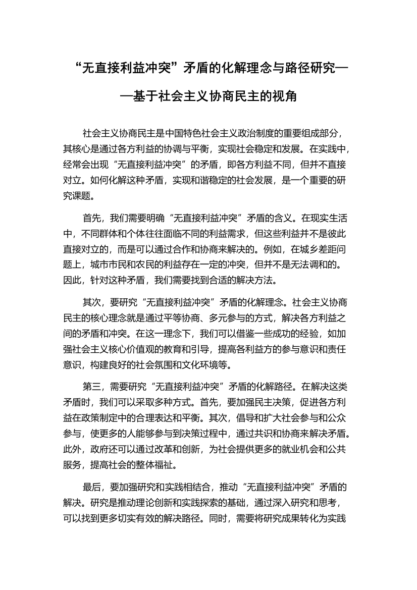 “无直接利益冲突”矛盾的化解理念与路径研究——基于社会主义协商民主的视角