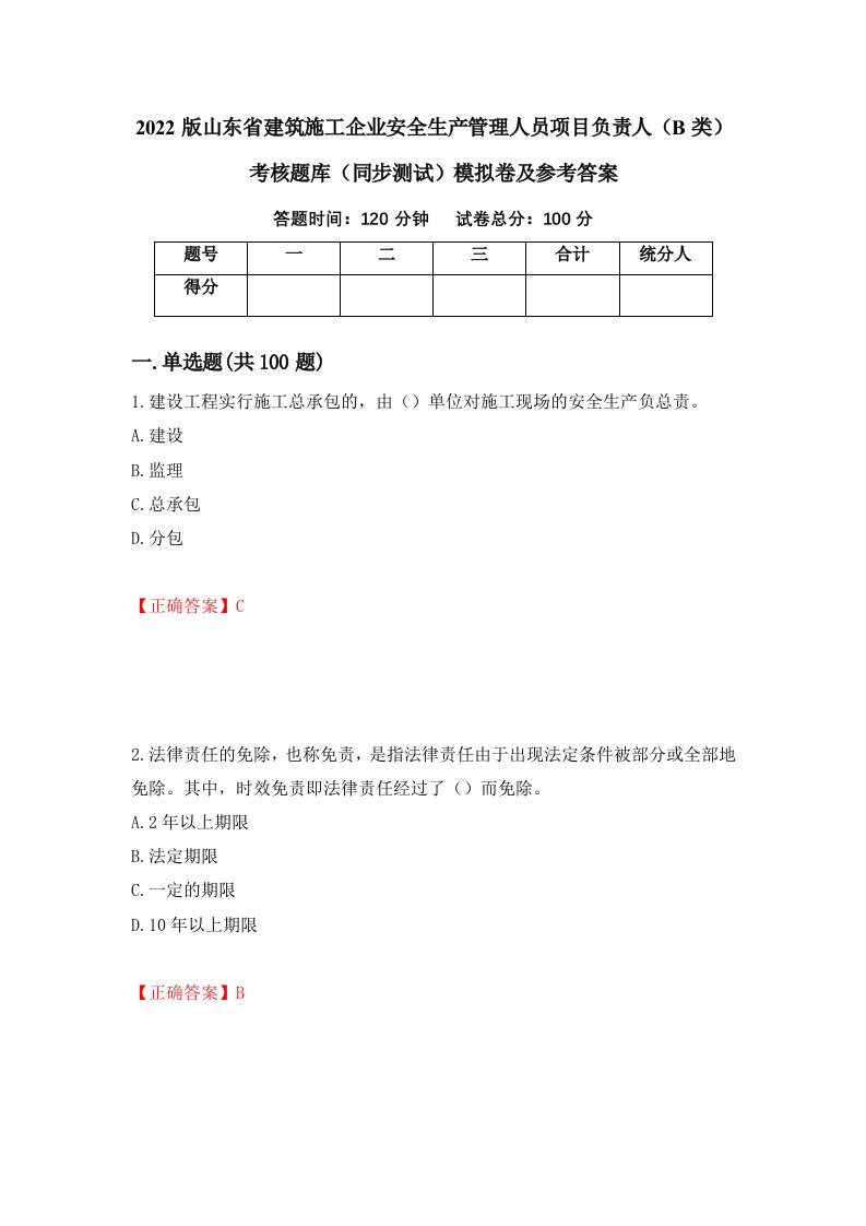 2022版山东省建筑施工企业安全生产管理人员项目负责人B类考核题库同步测试模拟卷及参考答案12