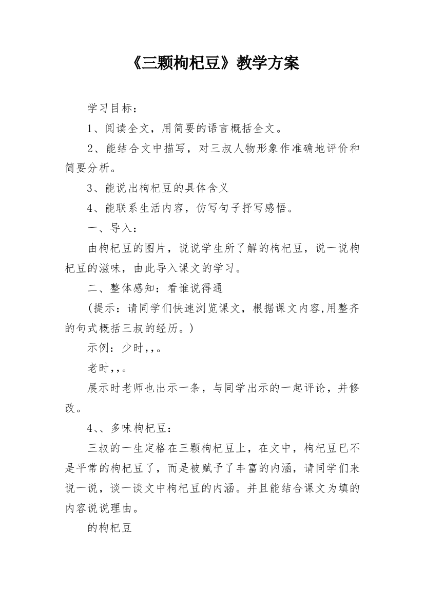 《三颗枸杞豆》教学方案