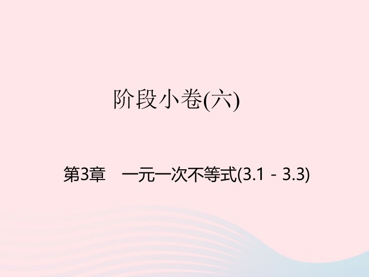 2022八年级数学上册阶段许6第3章一元一次不等式3.1－3.3课件新版浙教版