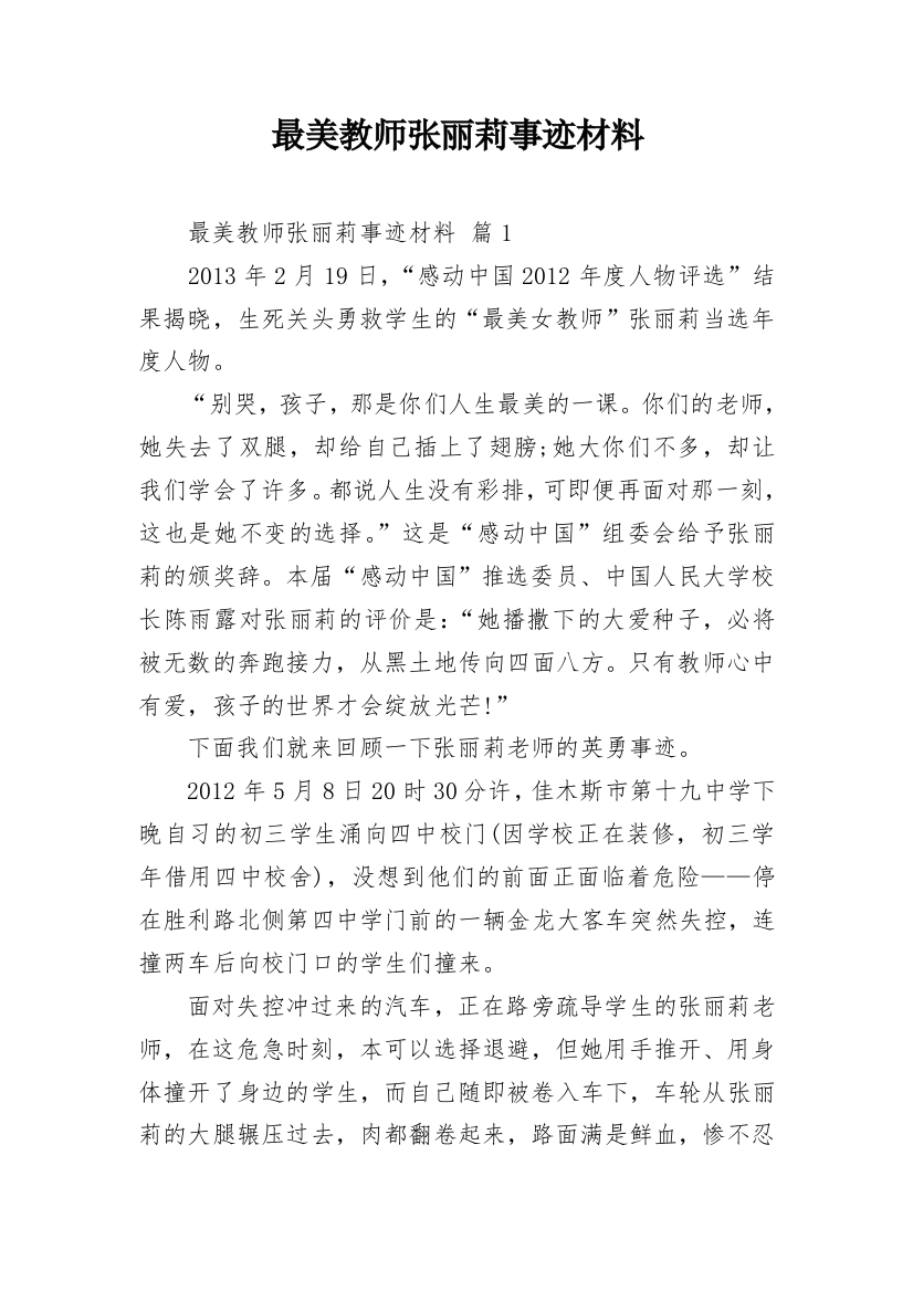 最美教师张丽莉事迹材料_1