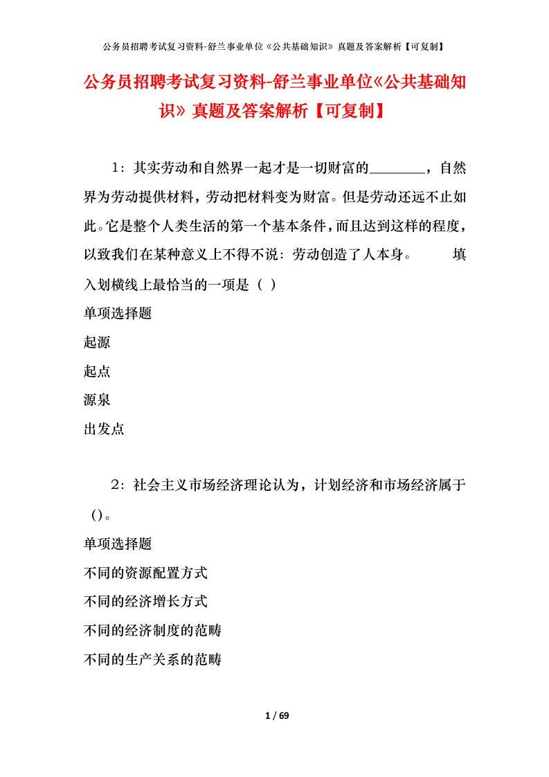 公务员招聘考试复习资料-舒兰事业单位公共基础知识真题及答案解析可复制