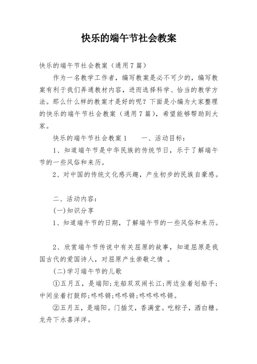 快乐的端午节社会教案