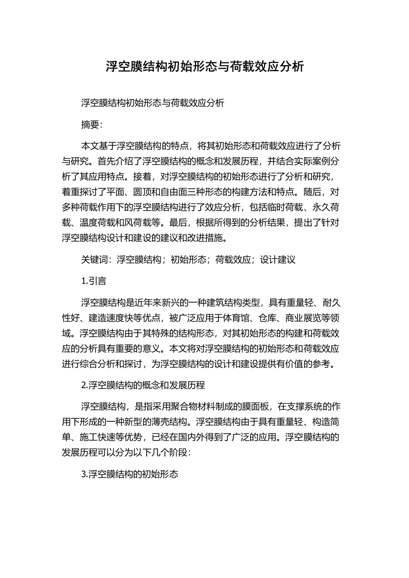 浮空膜结构初始形态与荷载效应分析