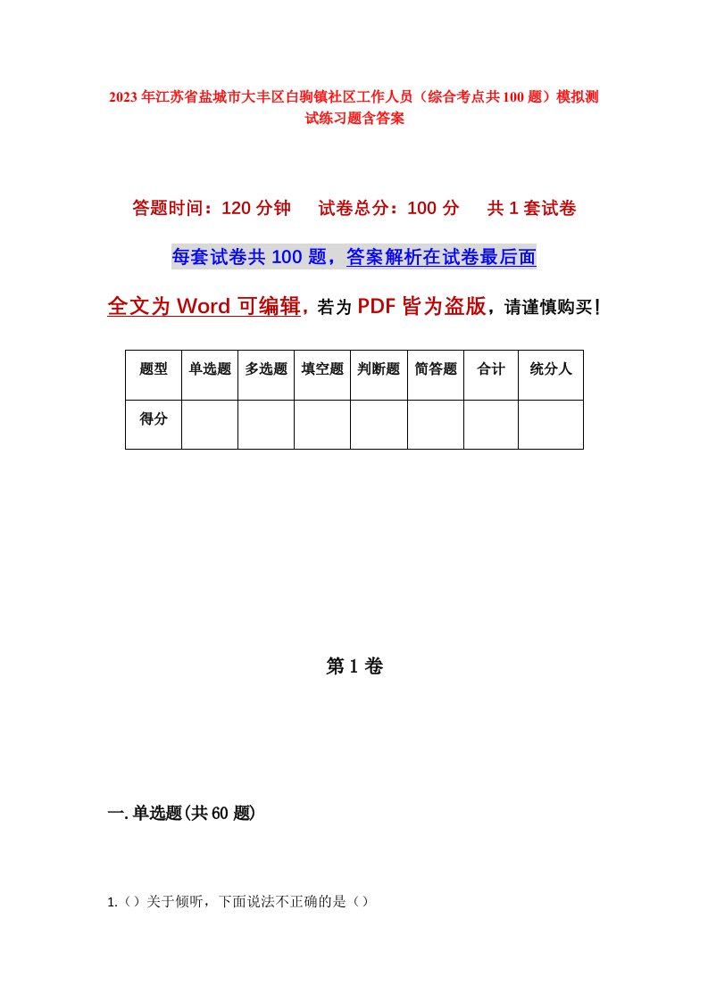 2023年江苏省盐城市大丰区白驹镇社区工作人员综合考点共100题模拟测试练习题含答案