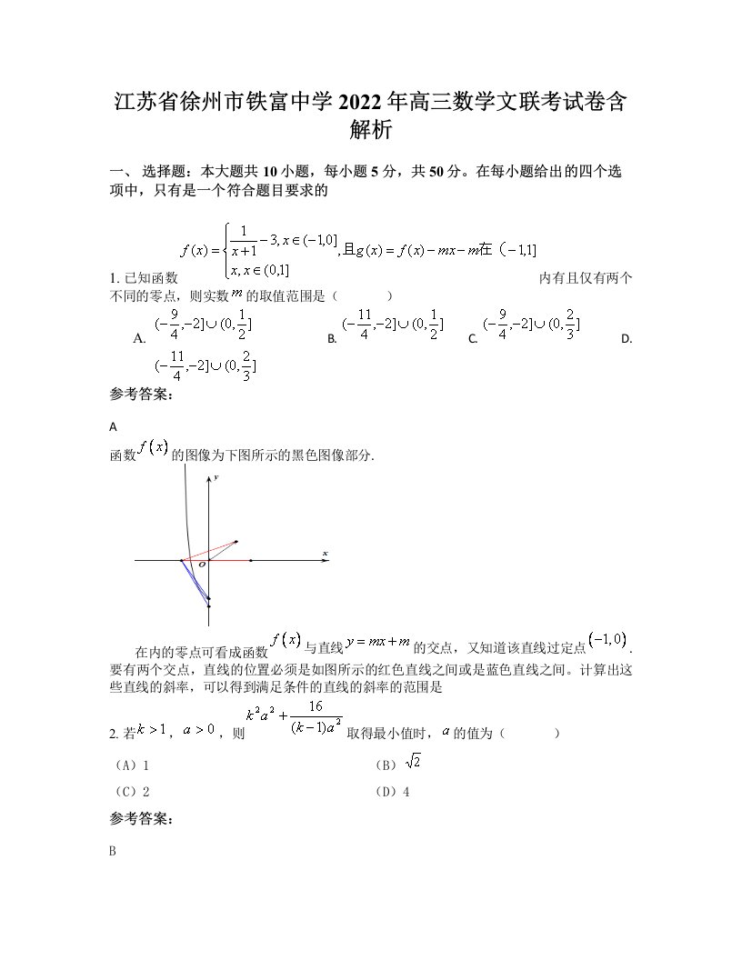 江苏省徐州市铁富中学2022年高三数学文联考试卷含解析