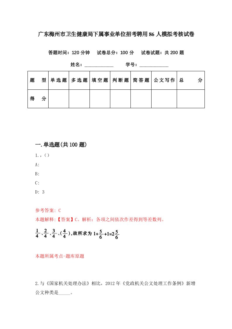 广东梅州市卫生健康局下属事业单位招考聘用86人模拟考核试卷5